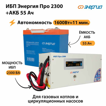 ИБП Энергия Про 2300 + Аккумулятор S 55 Ач (1600Вт - 11мин) - ИБП и АКБ - ИБП для котлов - Магазин электротехнических товаров Проф Ток