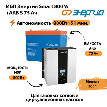 ИБП Энергия Smart 800W + АКБ S 75 Ач (800Вт - 51мин) - ИБП и АКБ - ИБП для котлов - Магазин электротехнических товаров Проф Ток