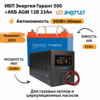 ИБП для котла Энергия Гарант 500 + Аккумулятор 33 Ач 12 В (300Вт - 60мин) - ИБП и АКБ - ИБП для котлов - Магазин электротехнических товаров Проф Ток