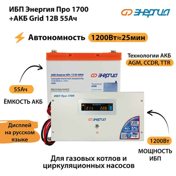 ИБП для котла Энергия Про 1700 + Аккумулятор Grid 55 Ah 12 v (1200Вт - 25мин) - ИБП и АКБ - ИБП для котлов - Магазин электротехнических товаров Проф Ток