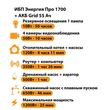 ИБП для котла Энергия Про 1700 + Аккумулятор Grid 55 Ah 12 v (1200Вт - 25мин) - ИБП и АКБ - ИБП для котлов - Магазин электротехнических товаров Проф Ток